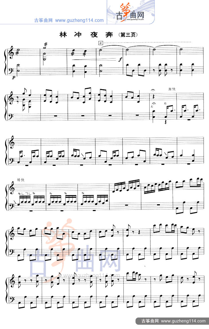 林冲夜奔（五线谱）古筝曲谱（图3）