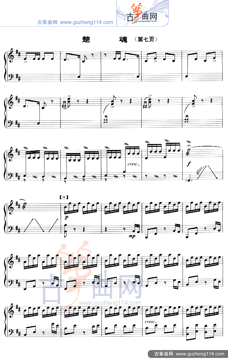 楚魂（五线谱）古筝曲谱（图7）