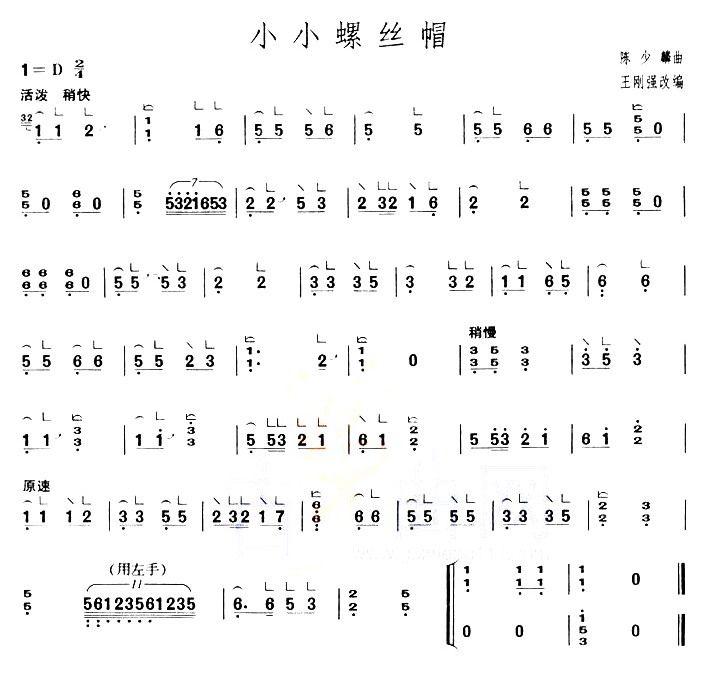 小小螺丝帽（【上海筝会】考级二级曲目）古筝曲谱（图1）