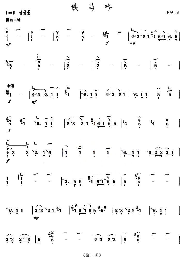 铁马吟（【上海筝会】考级八级曲目）古筝曲谱（图1）