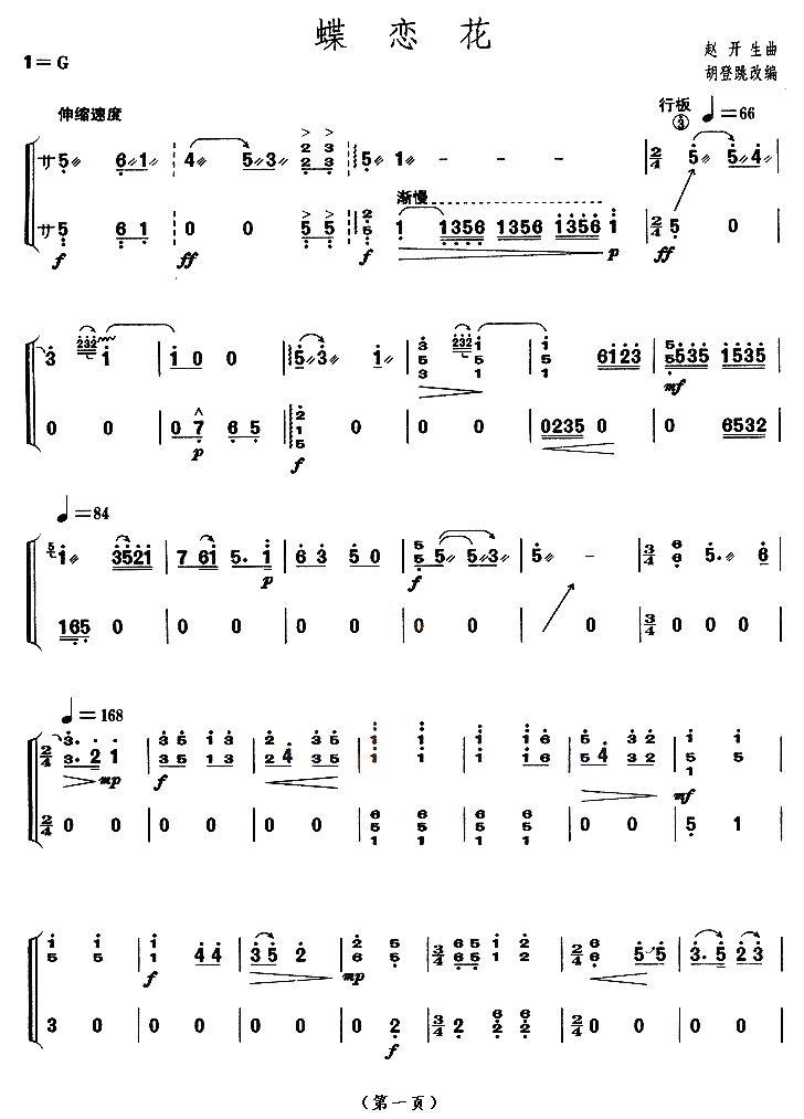 蝶恋花（【上海筝会】考级八级曲目）古筝曲谱（图1）