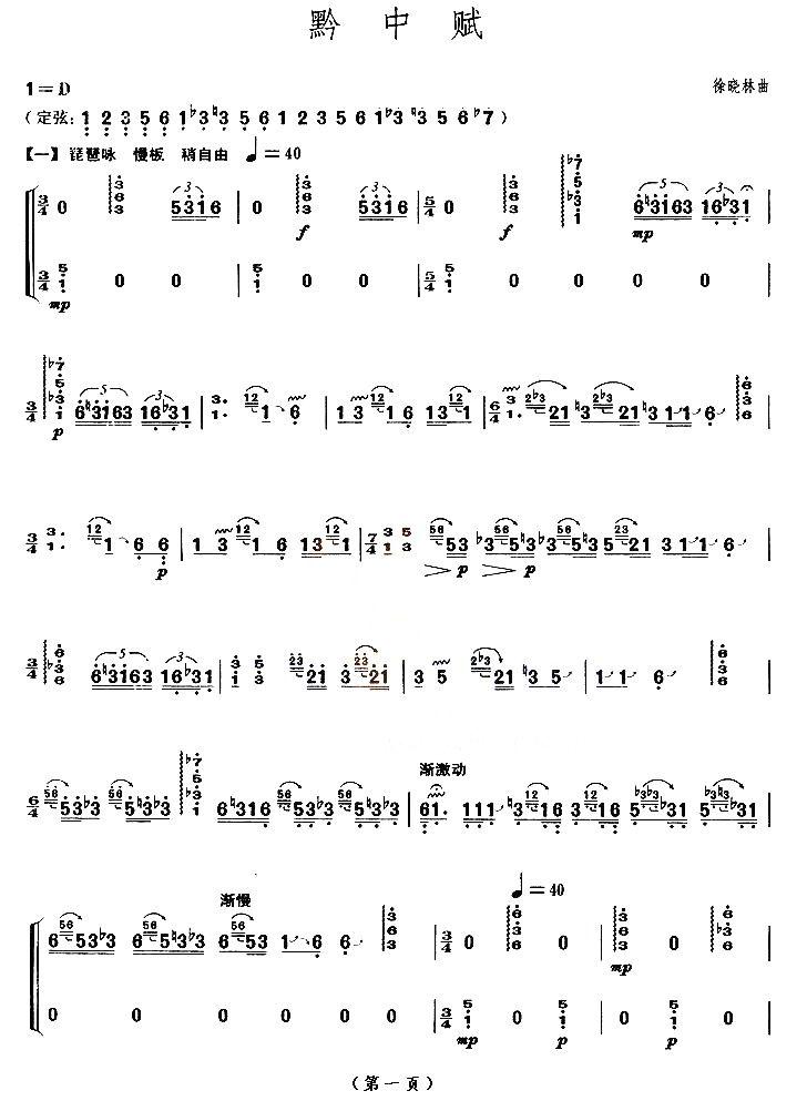 黔中赋（【上海筝会】考级九级曲目）古筝曲谱（图1）
