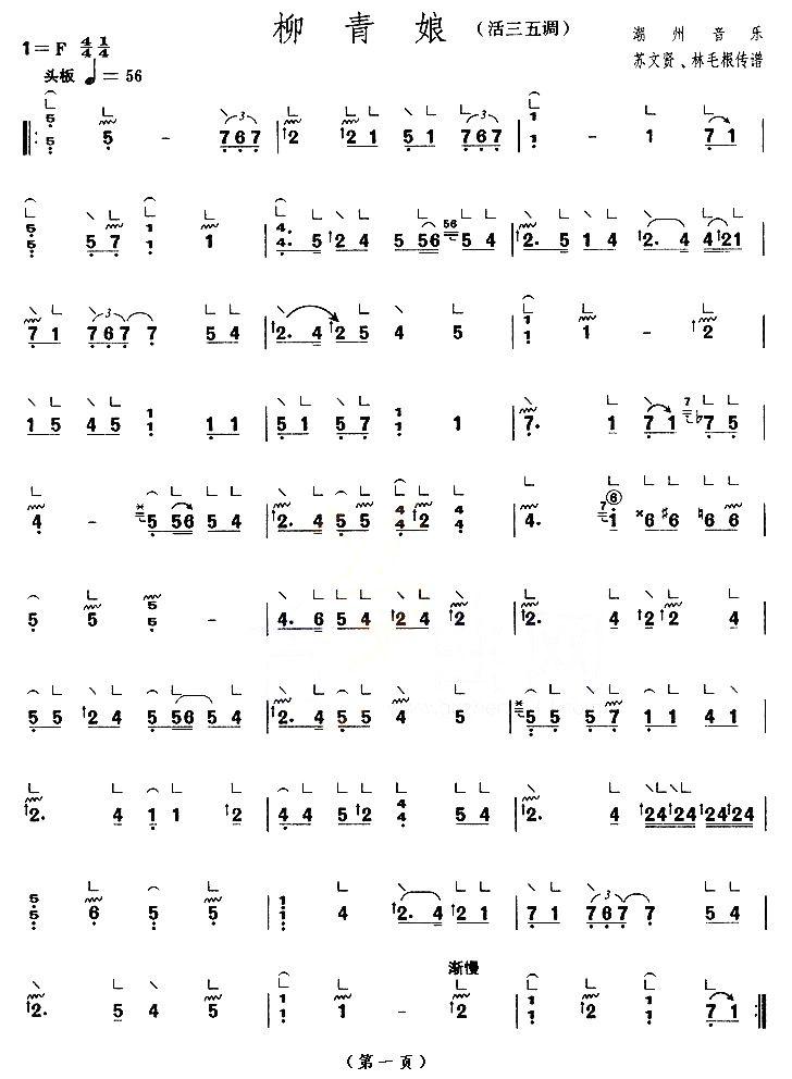 柳青娘（活三五调 [【上海筝会】考级十级曲目]）古筝曲谱（图1）