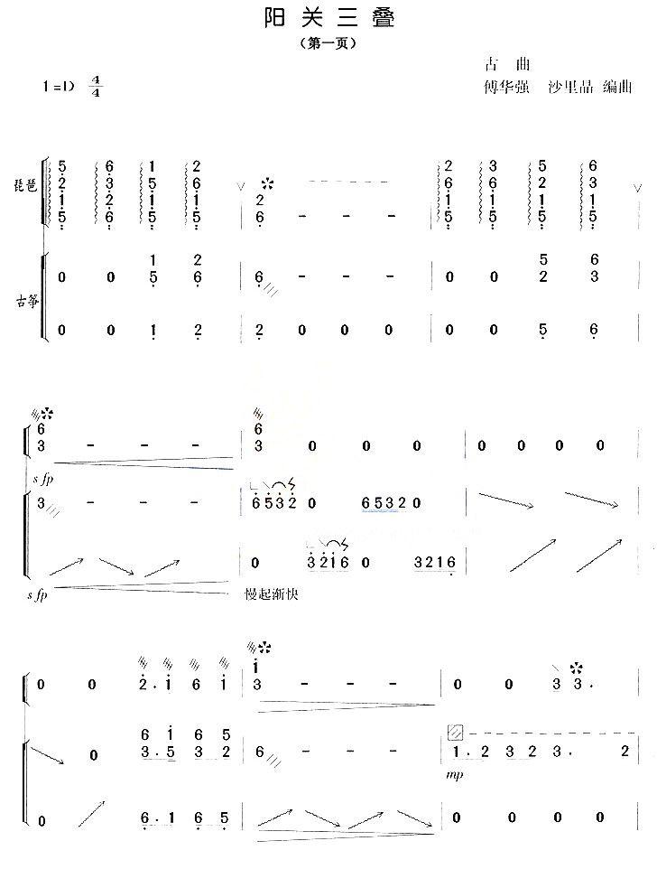阳关三叠（傅华强、沙里品编曲版）古筝曲谱（图1）