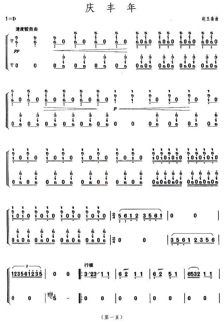 庆丰年（【上海筝会】考级九级曲目）古筝曲谱（图1）