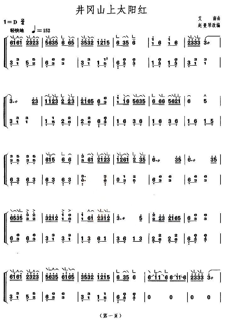 井冈山上太阳红（【上海筝会】考级九级曲目）古筝曲谱（图1）