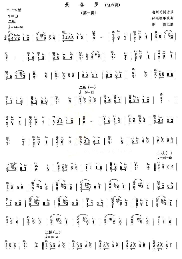 景春罗（轻六调）古筝曲谱（图1）