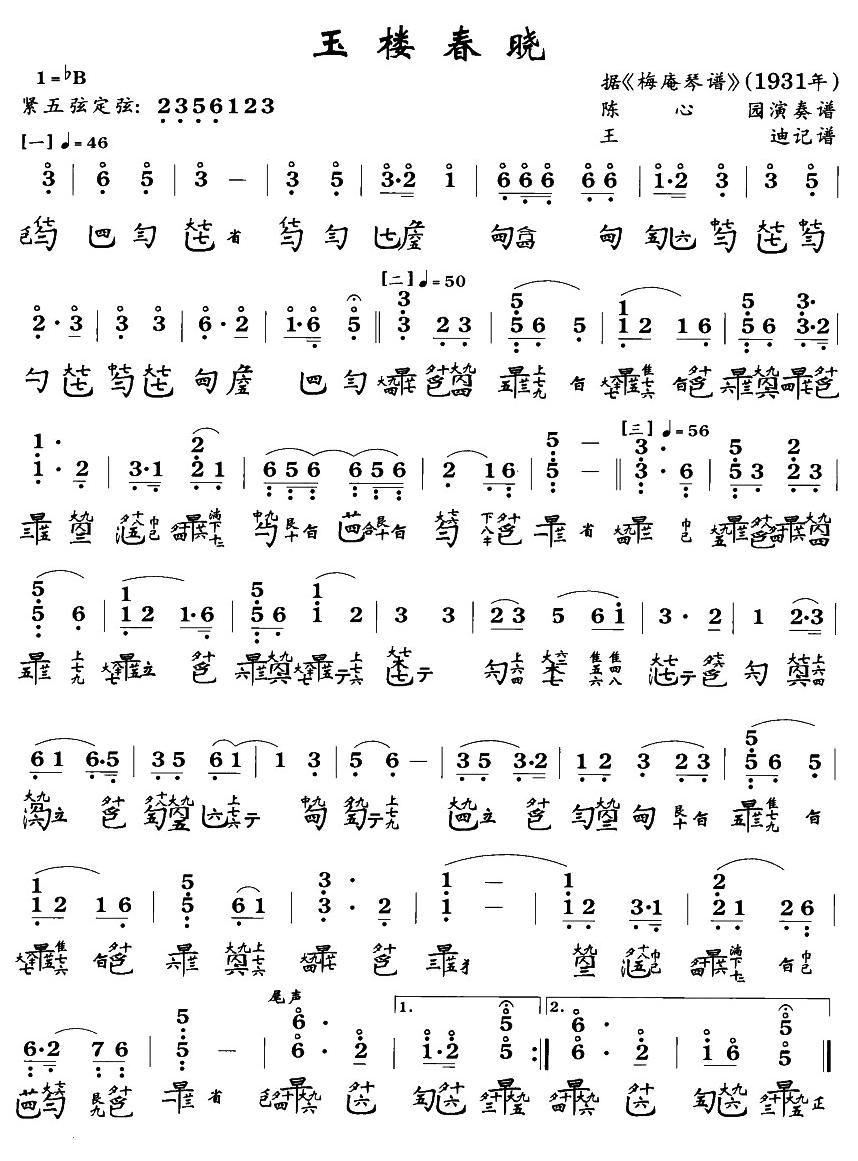 玉楼春晓（古琴谱、2个版本）古筝曲谱（图1）