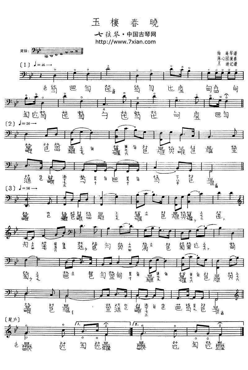 玉楼春晓（古琴谱、2个版本）古筝曲谱（图2）