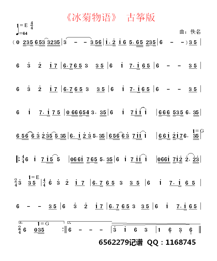 《冰菊物语》古筝版古筝曲谱（图1）