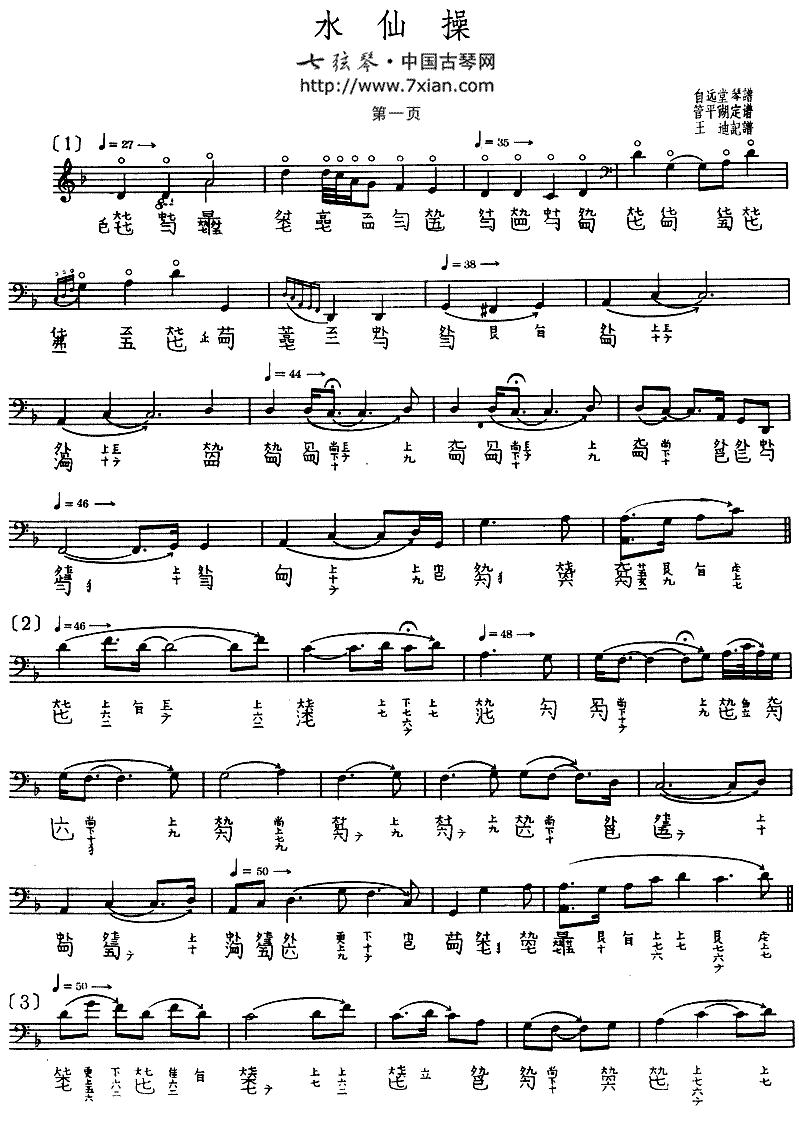 水仙操（管平湖演奏版、古琴谱）古筝曲谱（图1）