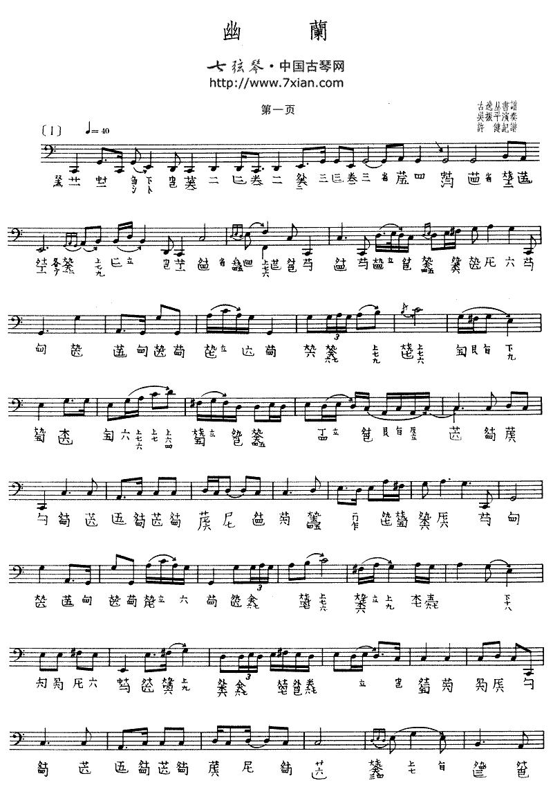 幽兰（吴振平演奏版、古琴谱）古筝曲谱（图1）