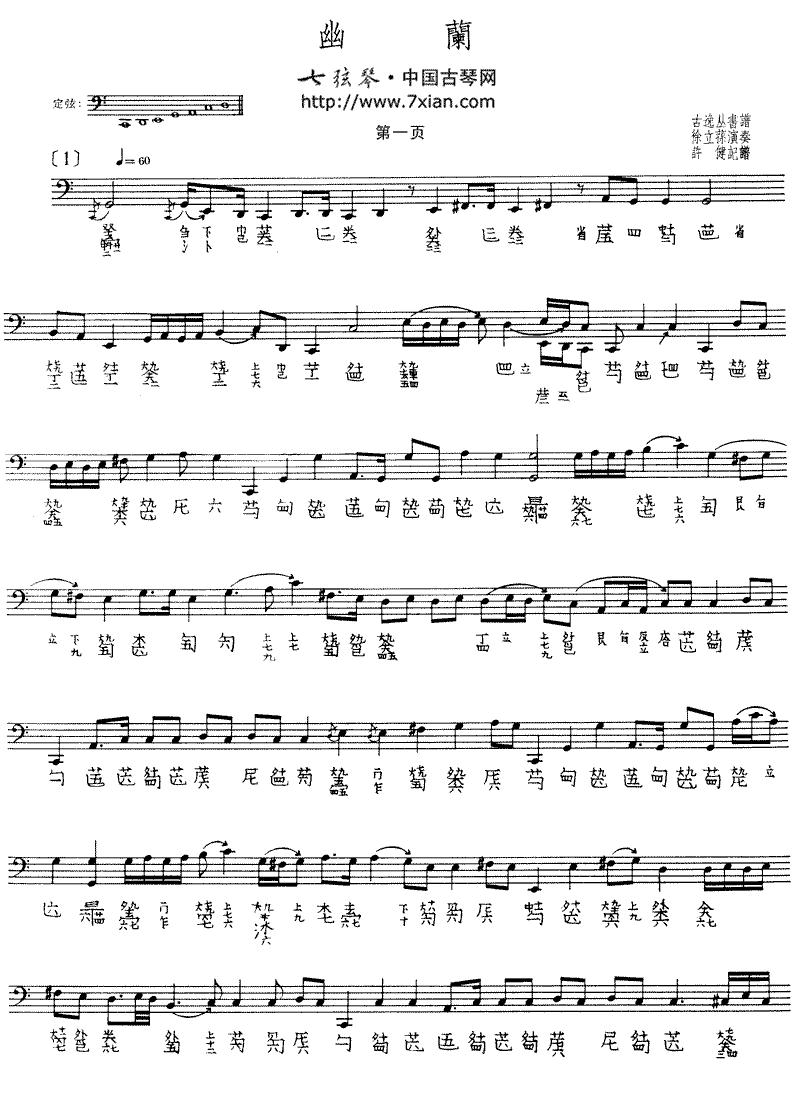 幽兰（徐立荪演奏版、古琴谱）古筝曲谱（图1）