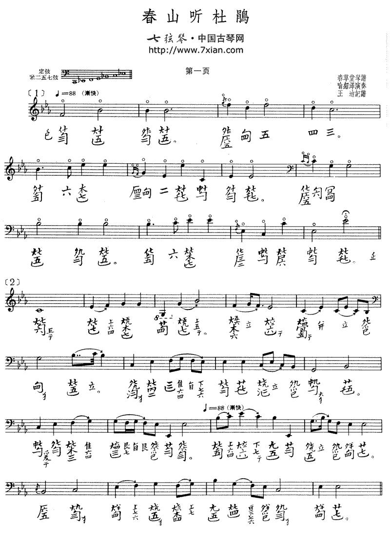 春山听杜鹃（古琴谱）古筝曲谱（图1）