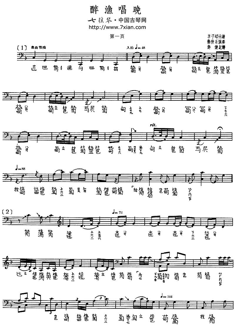 醉渔唱晚（古琴谱、卫仲乐演奏版）古筝曲谱（图1）