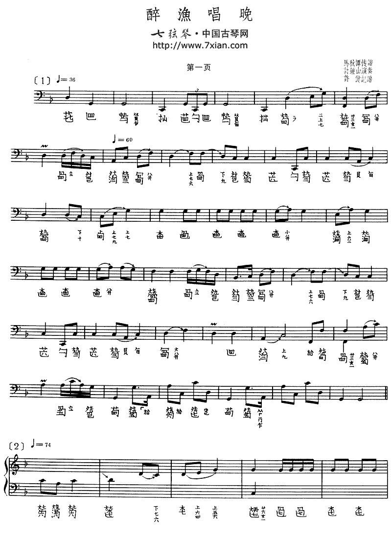 醉渔唱晚（古琴谱、计钟山演奏版）古筝曲谱（图1）