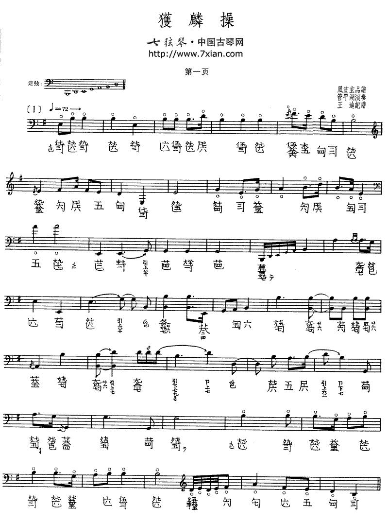 获麟（古琴谱）古筝曲谱（图1）