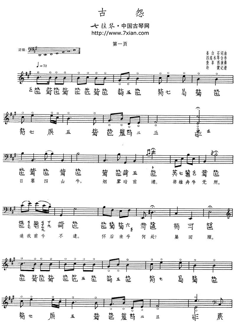 古怨（古琴谱）古筝曲谱（图1）