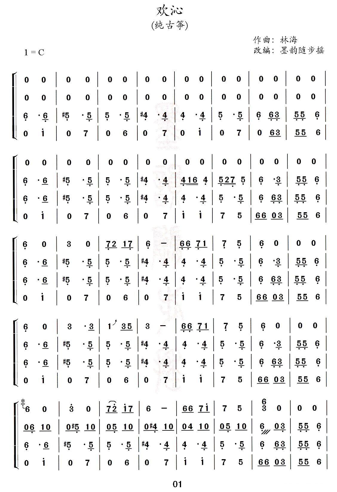 欢沁 （古筝四重奏）古筝曲谱（图1）