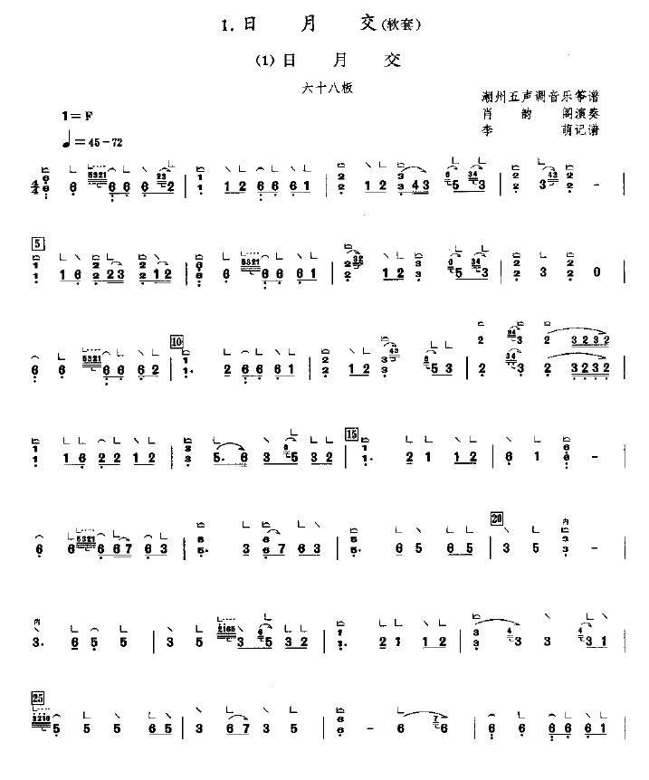 日月交（潮州五声调音乐）古筝曲谱（图1）