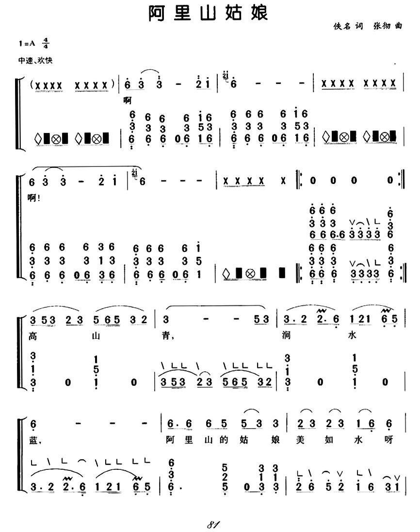 阿里山姑娘（弹唱谱）古筝曲谱（图1）