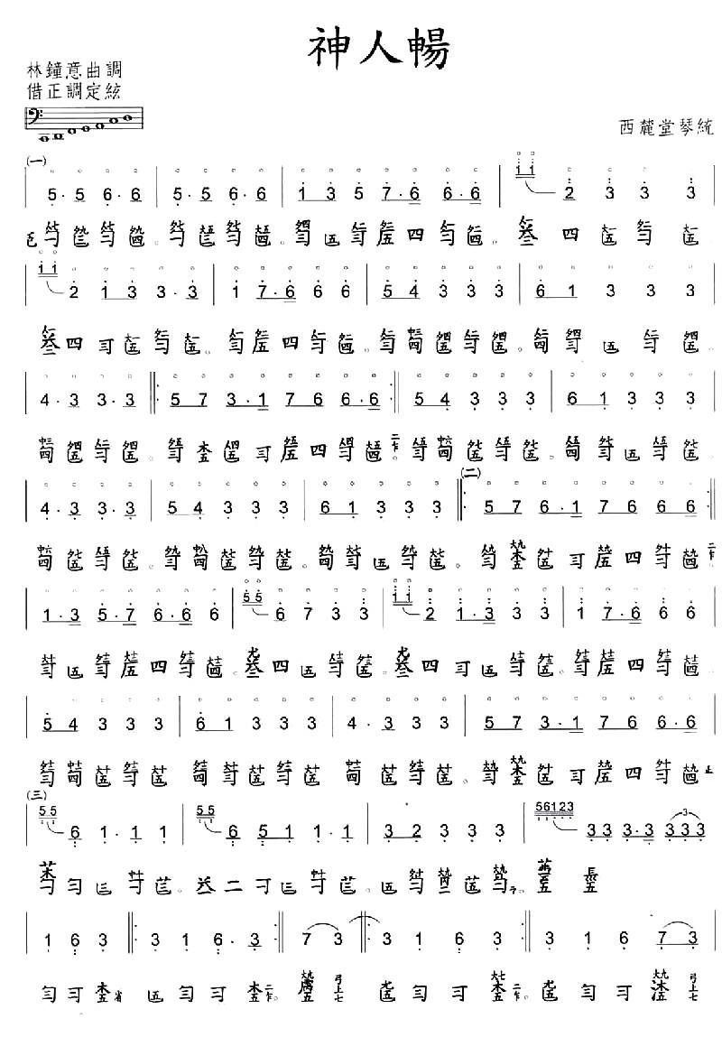 神人畅（古琴谱、简谱+减字谱）古筝曲谱（图6）