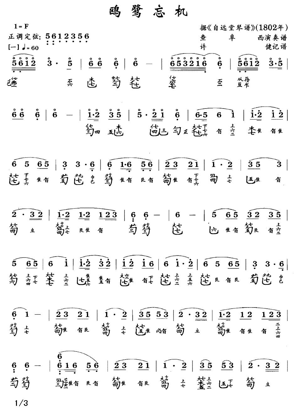 鸥鹭忘机（古琴谱、查阜西演奏版、简谱+减字谱）古筝曲谱（图1）