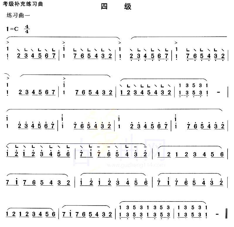 考级补充练习曲（四级）古筝曲谱（图1）