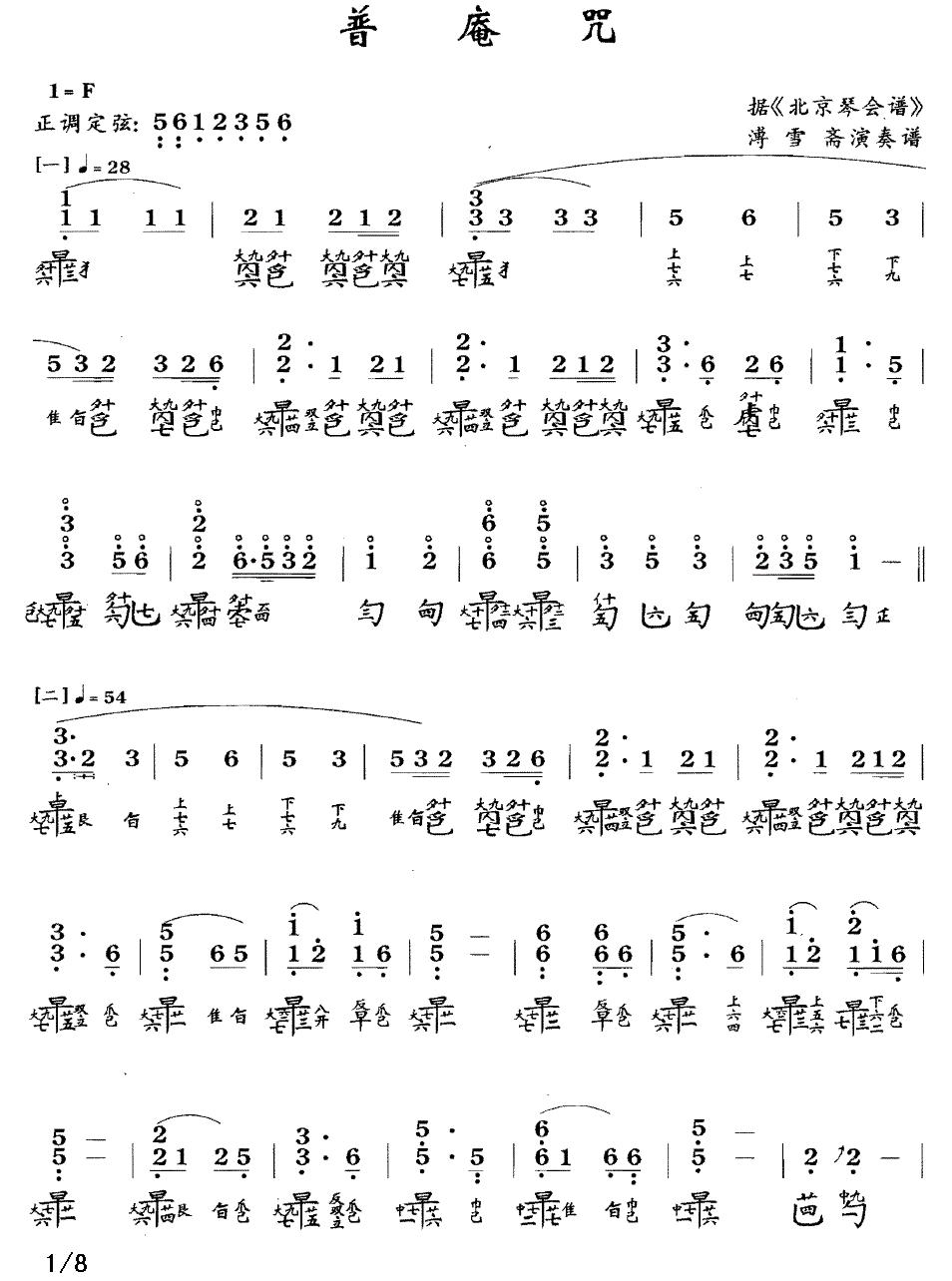普庵咒（古琴谱、简谱+减字谱）古筝曲谱（图1）