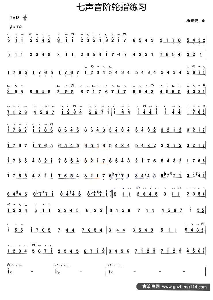 古筝七声音阶轮指练习古筝曲谱（图1）