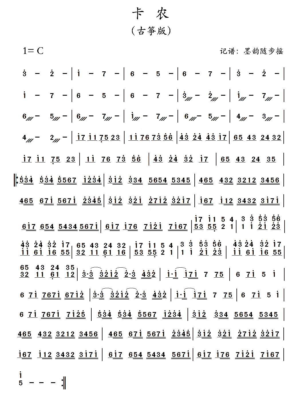 卡农古筝曲谱（图1）