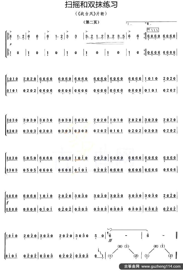 古筝扫摇与双抹练习（《战台风》片段）古筝曲谱（图2）