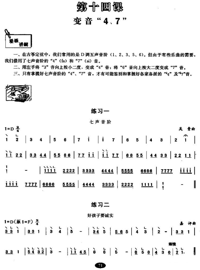 古筝变音“4、7”练习古筝曲谱（图1）