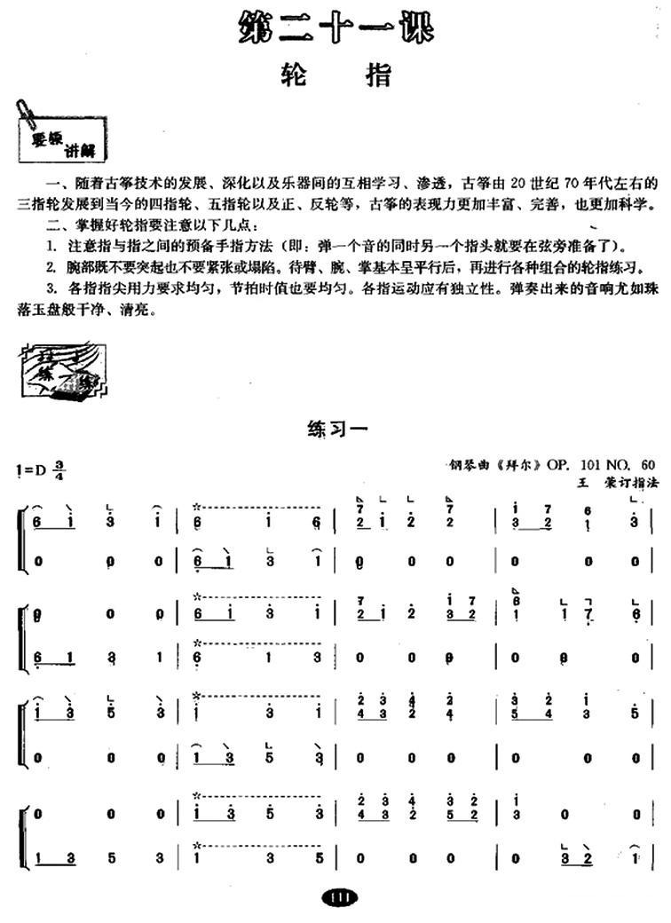 古筝轮指练习古筝曲谱（图1）