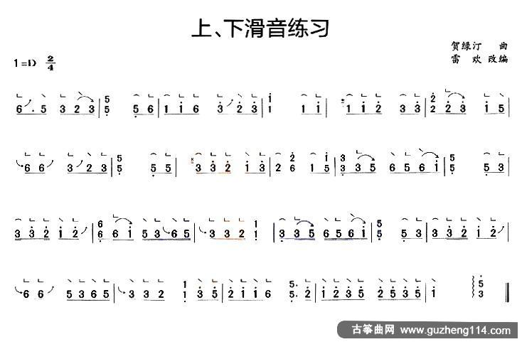 古筝上、下滑音练习古筝曲谱（图1）