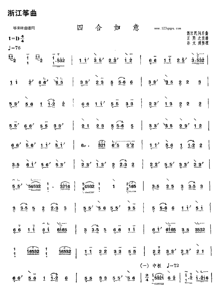 四合如意-浙江民间乐曲古筝曲谱（图1）