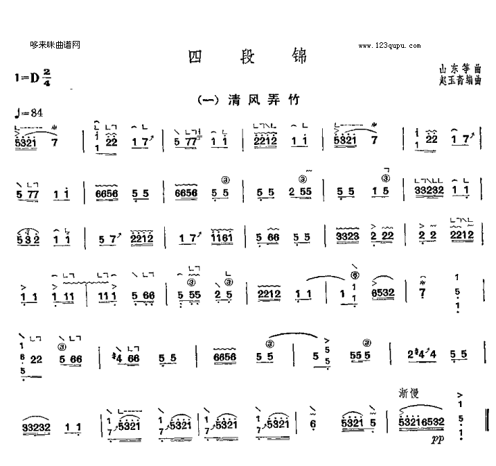 四段锦之一清风弄竹-山东筝曲古筝曲谱（图1）