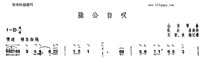 隐公自叹-山东筝曲古筝曲谱（图1）