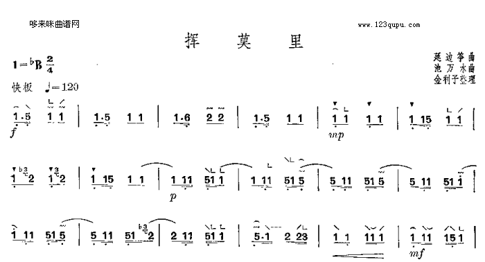 挥莫里-延边筝曲古筝曲谱（图1）