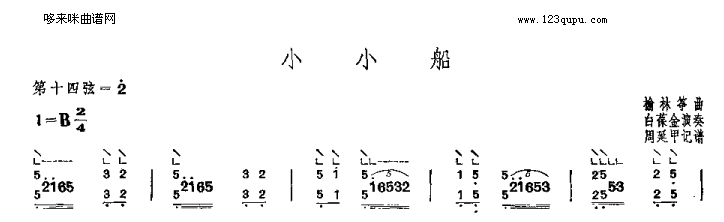 小小船-榆林筝曲古筝曲谱（图1）