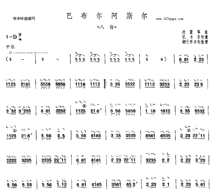 巴布尔阿斯尔-内蒙筝曲古筝曲谱（图1）
