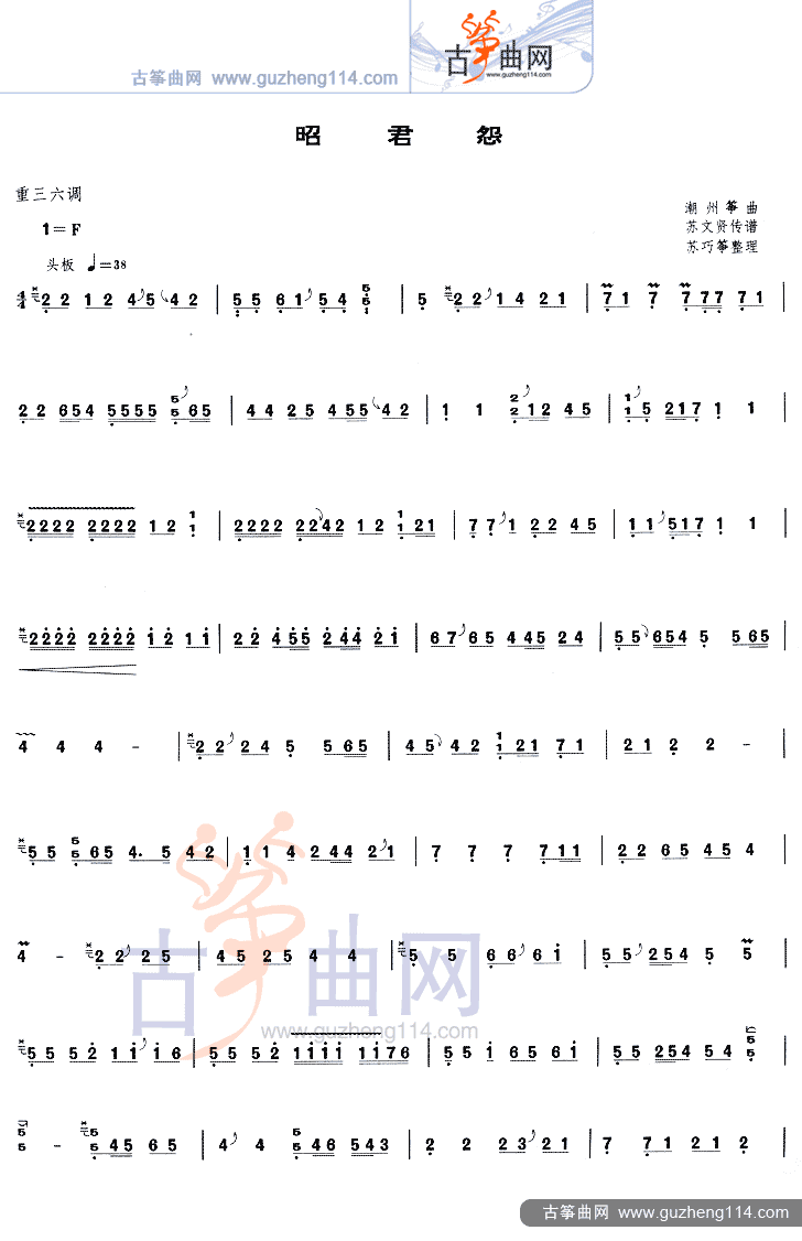 昭君怨 （重三六调-1=F） 等级考试古筝曲谱（图1）
