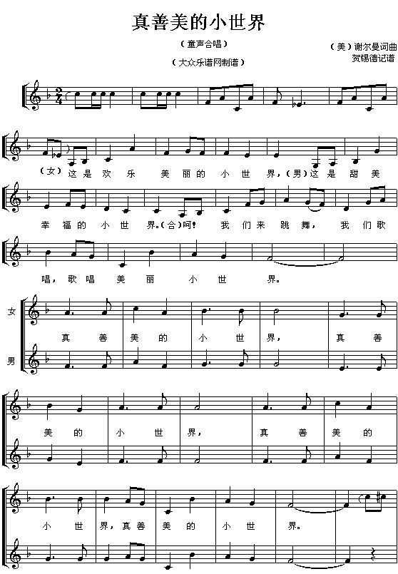 真善美的小世界合唱曲谱（图1）