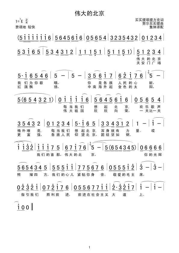 伟大的北京合唱曲谱（图1）