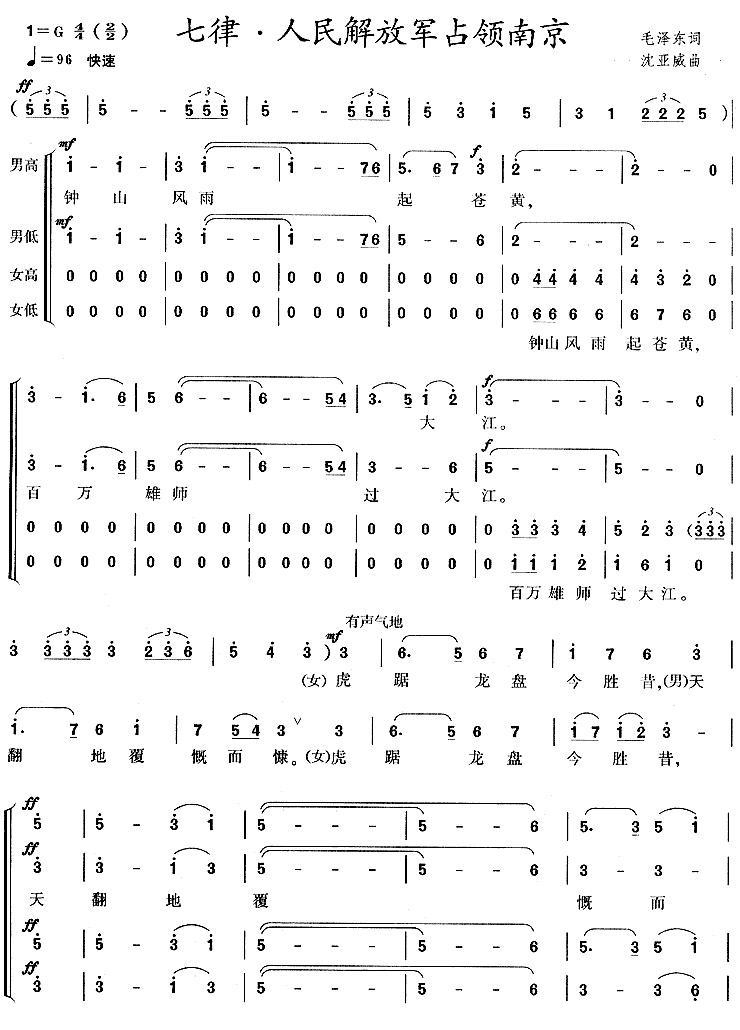 人民解放军占领南京·七律（沈亚威作曲、版本一）合唱曲谱（图1）