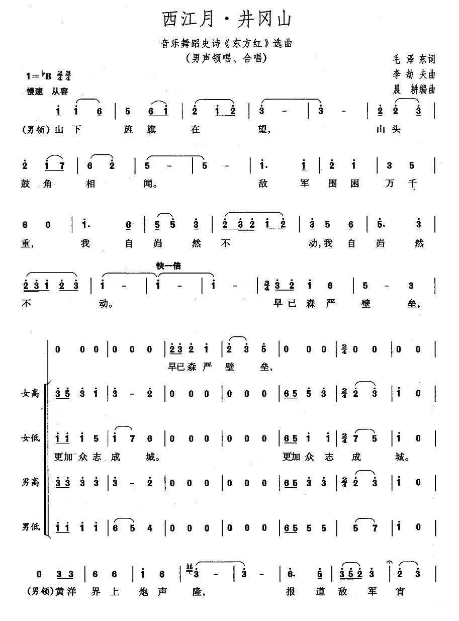井岗山·西江月（大型音乐舞蹈史诗《东方红》歌曲集）合唱曲谱（图1）