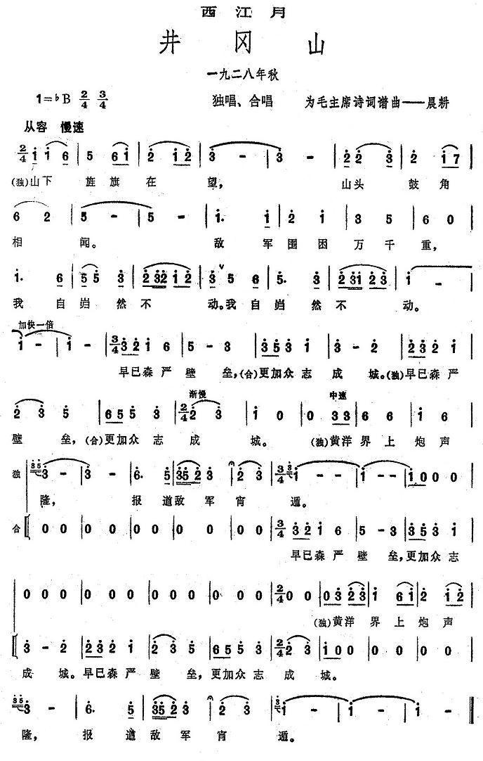 井岗山·西江月（大型音乐舞蹈史诗《东方红》歌曲集）合唱曲谱（图3）