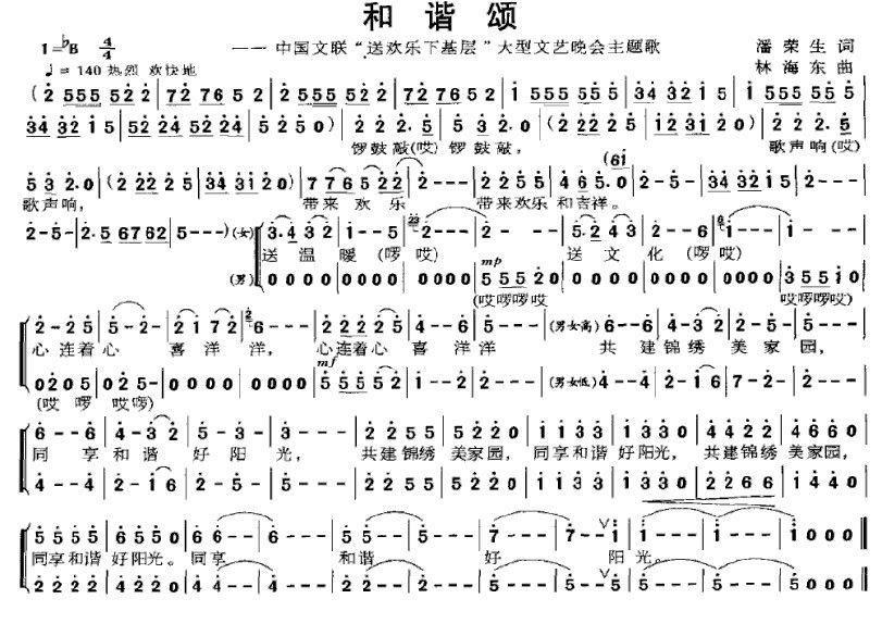 和谐颂—中国文联“送欢乐下基层”大型文艺晚会主题歌合唱曲谱（图1）