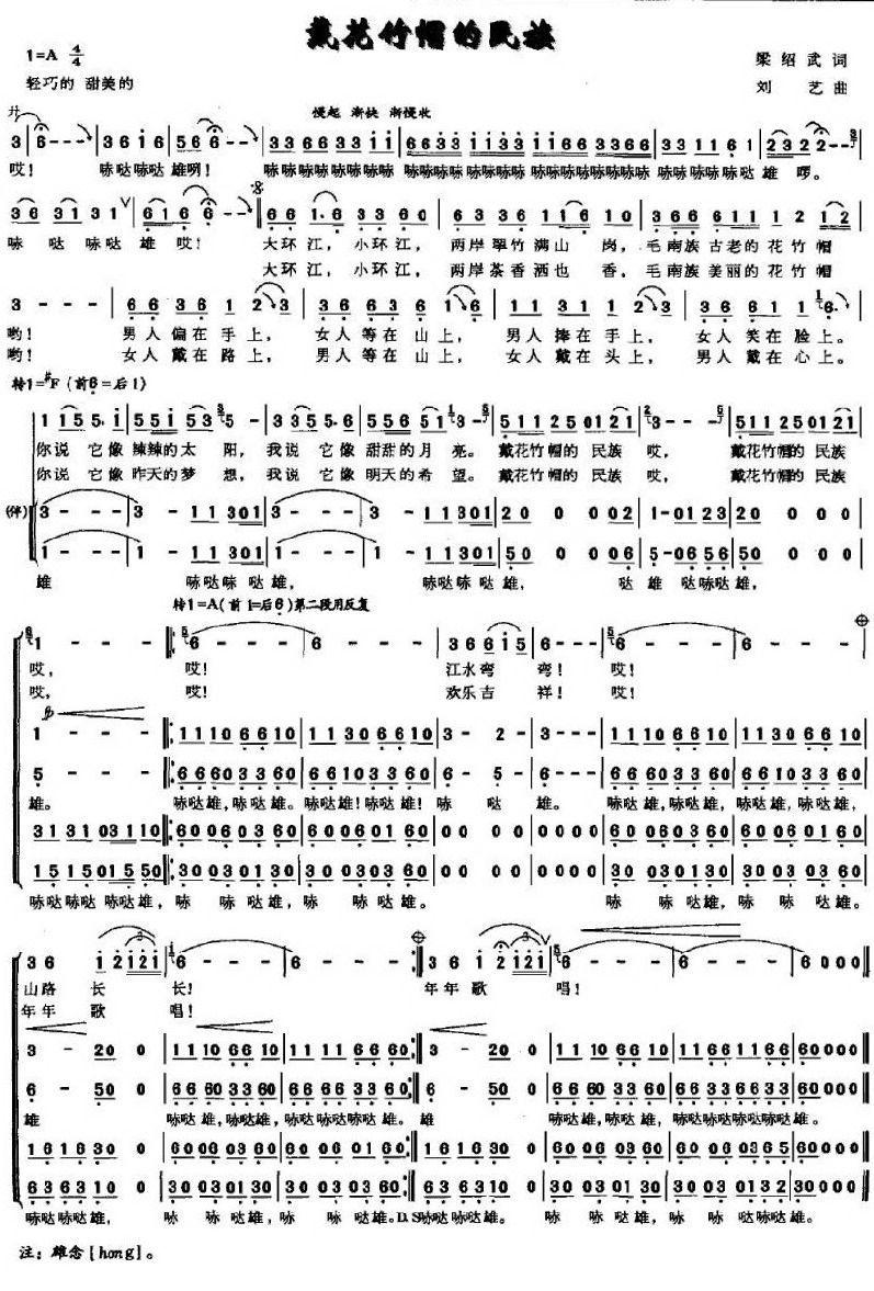 戴花竹帽的民族合唱曲谱（图1）