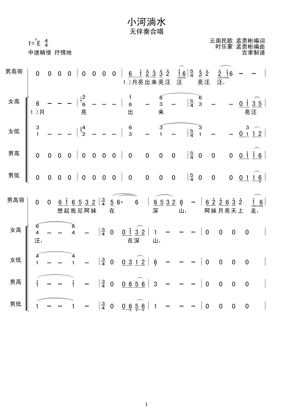 小河淌水(云南民歌合唱)合唱曲谱（图1）